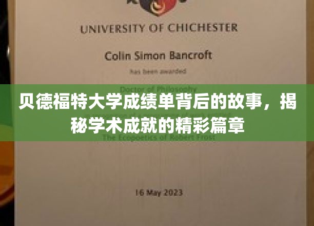 探寻贝德福特大学成绩单背后的传奇故事，揭秘学子成就的璀璨篇章