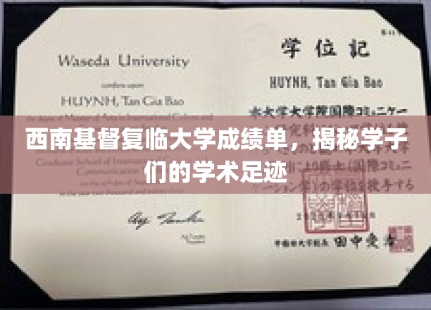 西南基督复临大学成绩单，映射学子成长轨迹的精彩篇章