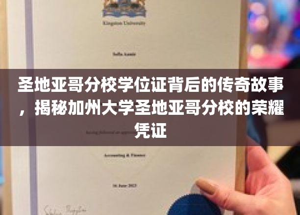 加州大学圣地亚哥分校学位证的荣耀之谜，揭秘荣耀凭证背后的传奇历程
