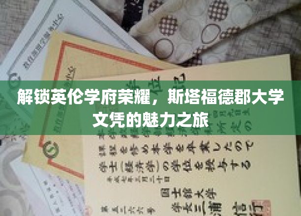 探寻英伦学府之光，斯塔福德郡大学学位的非凡之旅