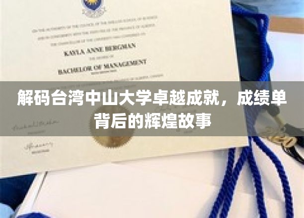 台大之光，台湾中山大学非凡成就，揭秘辉煌背后的奋斗轨迹