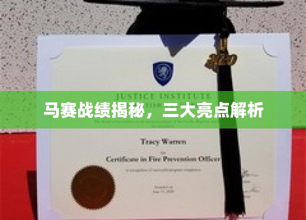 马赛战局揭秘，三大焦点深度剖析