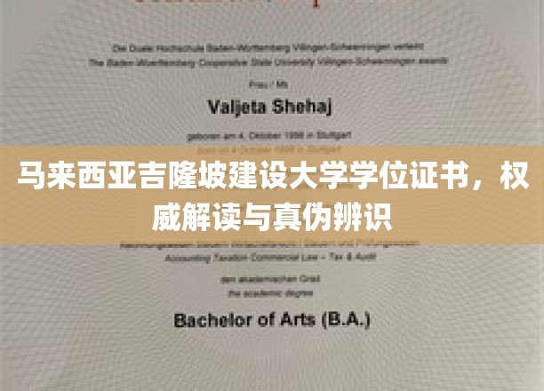 马来西亚吉隆坡建设大学学位证书，权威解读与真伪辨识