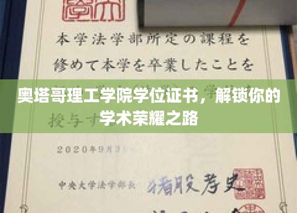 奥塔哥理工学院学位证书，开启你的学术荣耀之旅