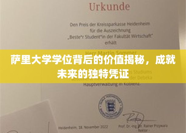 萨里大学学位背后的价值揭秘，成就未来的独特凭证
