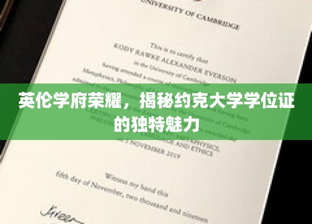 英伦学府荣耀，揭秘约克大学学位证的独特魅力