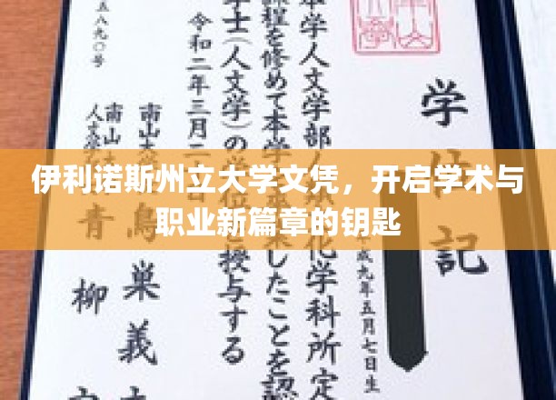 解锁学术与职场新境界，伊利诺斯州立大学文凭，成就非凡人生之路