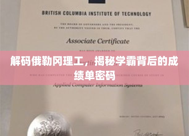 揭秘俄勒冈理工学霸们的成绩密码，学习之路的秘密武器