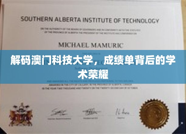 澳门科技大学，揭秘辉煌成绩单背后的学术传奇
