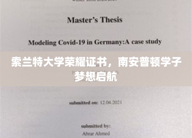 索兰特大学荣耀证书，南安普顿学子梦想启航