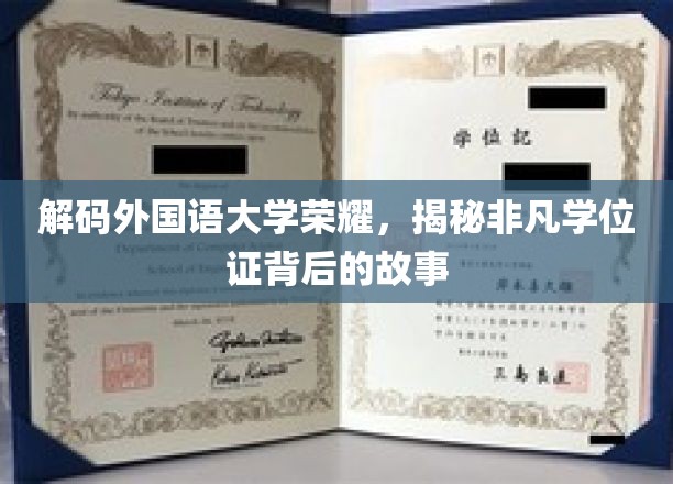 解码外国语大学荣耀，揭秘非凡学位证背后的故事