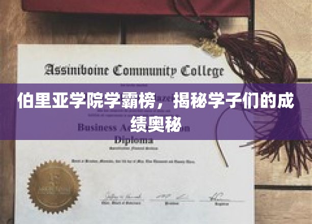 学霸风云录，伯里亚学院成绩背后的秘密解码