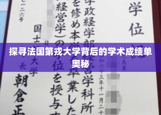 探寻法国第戎大学背后的学术成绩单奥秘