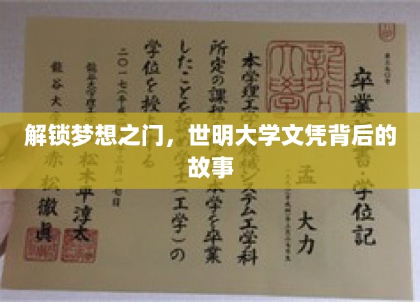 世明大学文凭，揭开成就背后的神秘旅程