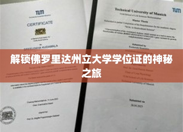 探寻佛罗里达州立大学学位证的奥秘之旅