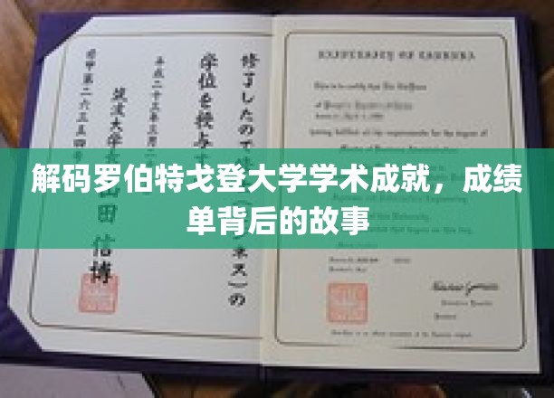 罗伯特戈登大学，探寻学霸背后的辉煌成就与励志故事