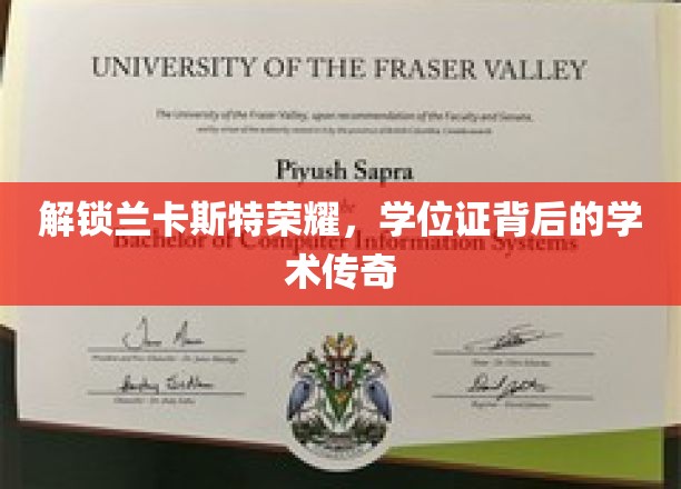 探寻兰卡斯特之光，揭秘学位证的荣耀背后故事