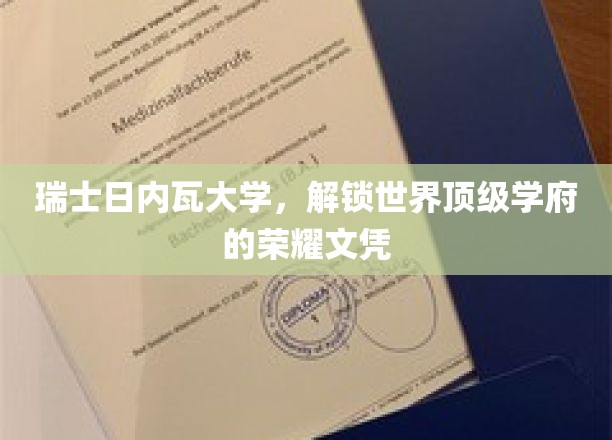 瑞士日内瓦大学，展现世界顶级学府的荣耀文凭