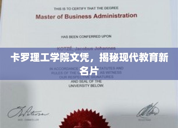 卡罗理工学院文凭，揭秘现代教育新名片