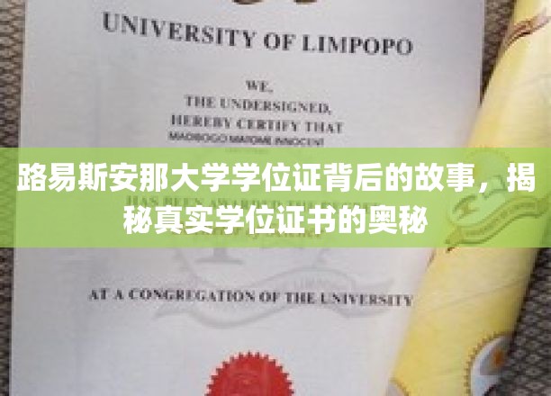 路易斯安那大学学位证背后的故事，揭秘真实学位证书的奥秘