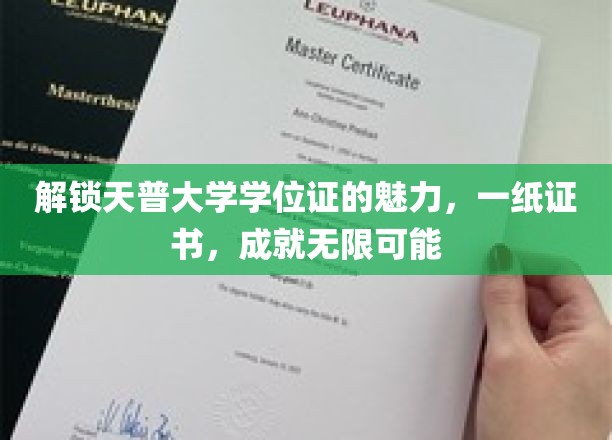 探寻天普大学学位证书的魅力，一纸证书，开启无限可能