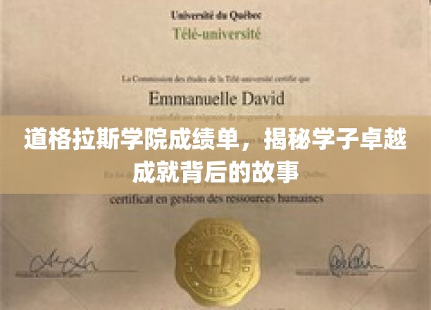 道格拉斯学子荣耀背后，揭秘成长之路的精彩篇章