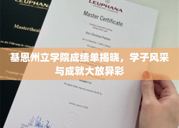 基恩学子荣耀绽放，州立学院成绩单惊艳呈现
