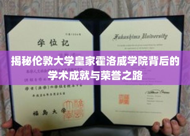 解码伦敦大学皇家霍洛威学院的辉煌学术传奇