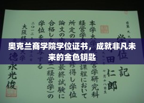 奥克兰商学院学位证书，开启非凡未来的金色钥匙