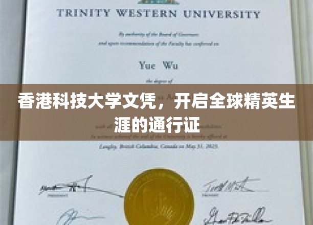 香港科技大学文凭，开启全球精英生涯的通行证