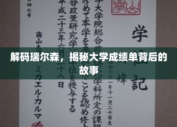 探寻瑞尔森成绩单的神秘面纱