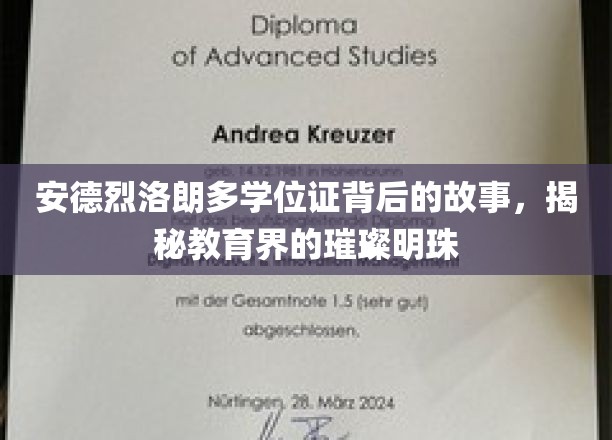 安德烈·拉兰德学位证背后的故事，揭示教育界的璀璨明珠