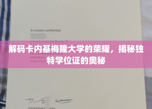 探寻卡内基梅隆大学学位证的非凡魅力与独特秘密