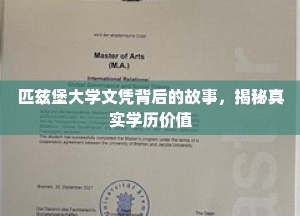 解码匹兹堡大学文凭，探寻学历背后的真实力量