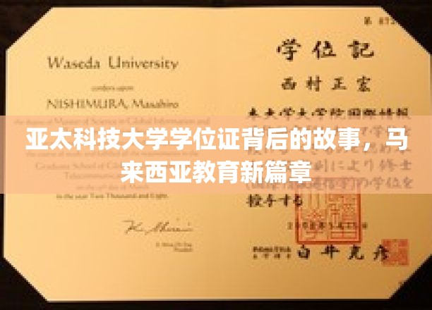 揭开亚太科技大学学位证的面纱，马来西亚教育革新之旅