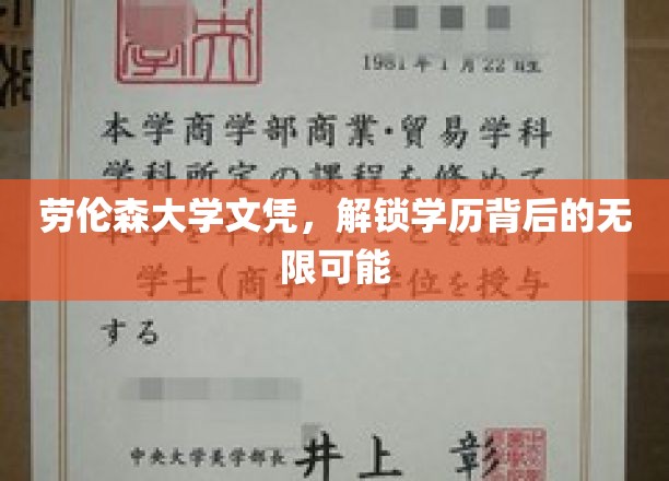 劳伦森大学文凭，开启无限可能的职业生涯