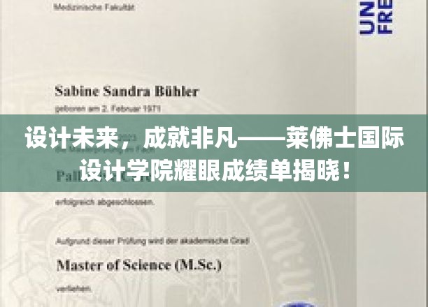 设计未来，成就非凡——莱佛士国际设计学院耀眼成绩单揭晓！