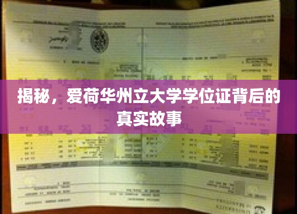 揭秘，爱荷华州立大学学位证背后的真实故事
