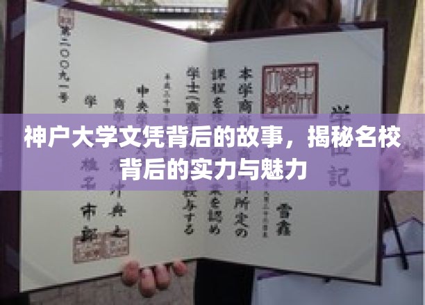 探寻神户大学文凭背后的传奇，名校实力与魅力的深度解读