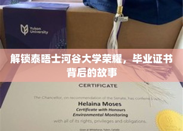 探寻泰晤士河谷大学荣耀，毕业证书背后的传奇旅程