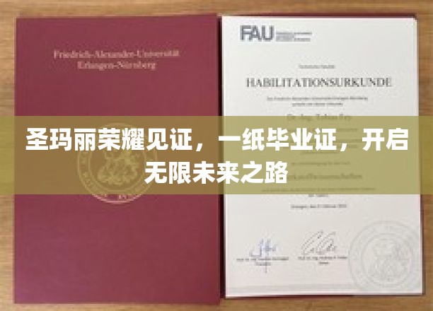 圣玛丽荣耀启航，毕业证书开启梦想无限之旅