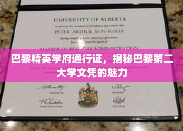 巴黎精英学府通行证，揭秘巴黎第二大学文凭的魅力