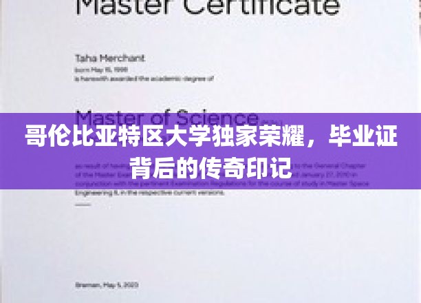 哥大荣耀解码，毕业证书上的不凡印记