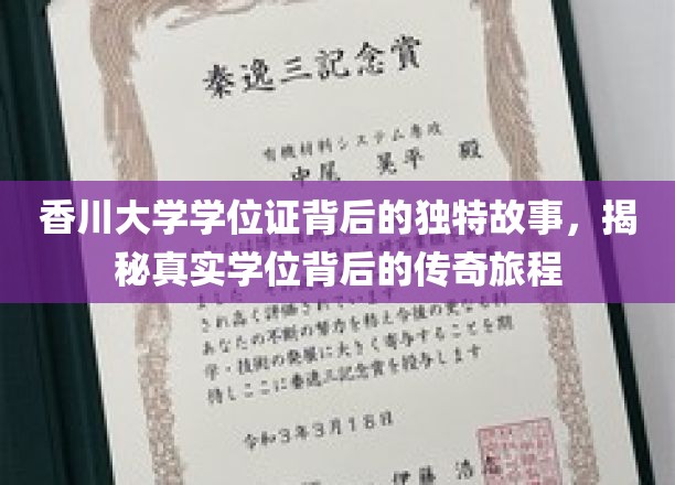 香川大学学位证，探寻背后的传奇与非凡之旅
