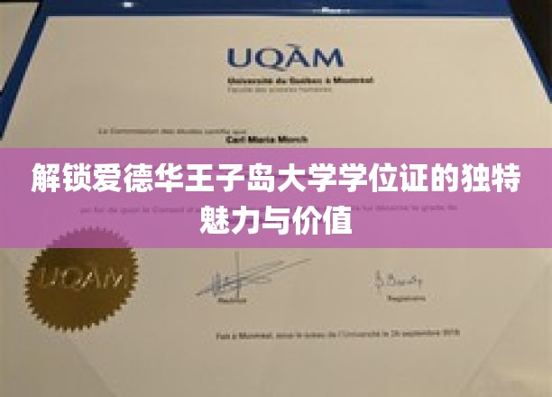揭秘爱德华王子岛大学学位证的独特魅力与价值