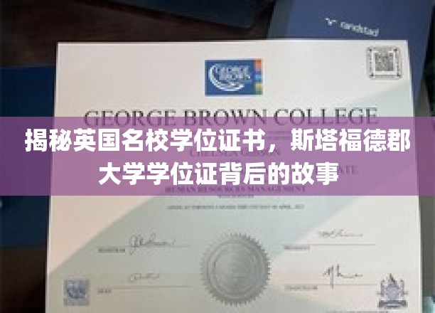 英国名校斯塔福德郡大学学位证，探寻证书背后的传奇历程