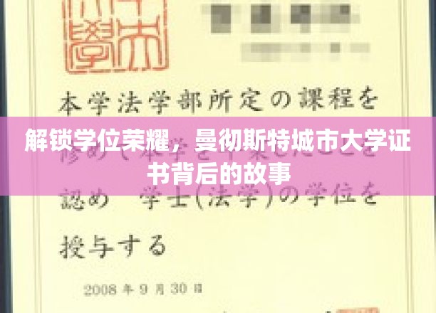 探寻曼大荣耀，学位证书背后的传奇历程