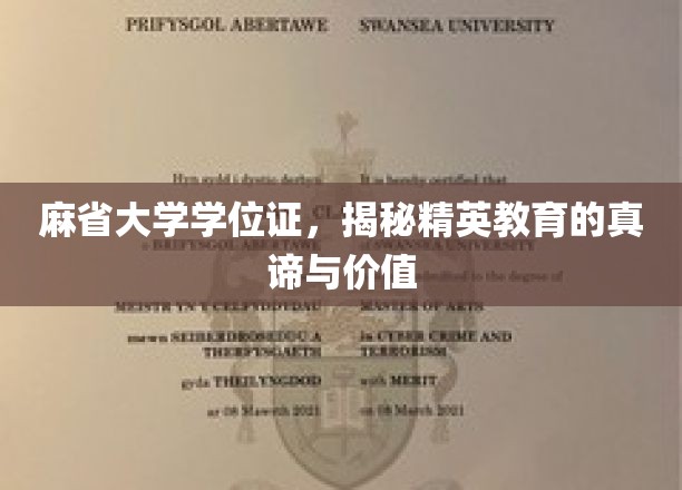麻省大学学位证，揭秘精英教育的真谛与价值