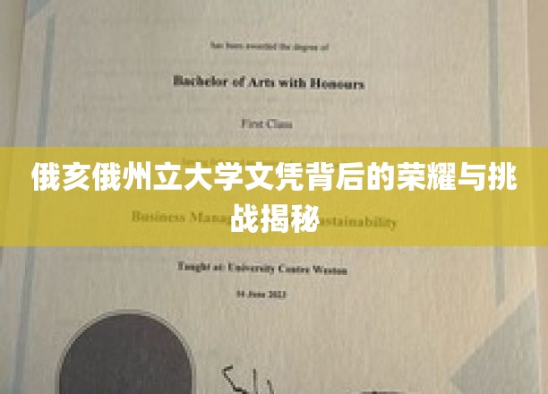 俄亥俄州立大学文凭背后的荣耀与挑战揭秘