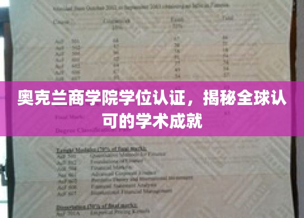 奥克兰商学院学位认证，揭秘全球认可的学术成就